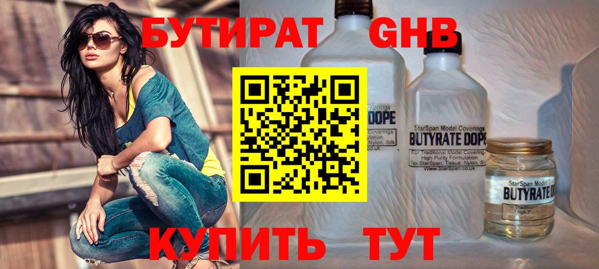 БУТИРАТ GHB  Вход с VPN  Павлово 