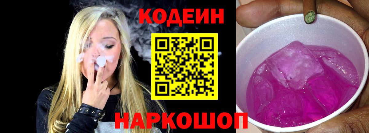 Codein Purple Drank  Кодеиновый сироп Lean Purple Drank  Павлово  Вход с VPN 